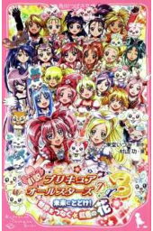 楽天ブックス 小説 ハートキャッチプリキュア 山田 隆司 本 楽天ブックス 小説 ハートキャッチプリキュア 山田 隆司 本
